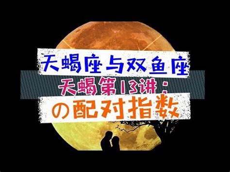 雙魚天蠍配對指數|「天蠍＋雙魚」相愛的絕妙組合！這三對星座是彼此的。